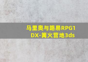 马里奥与路易RPG1 DX-篝火营地3ds